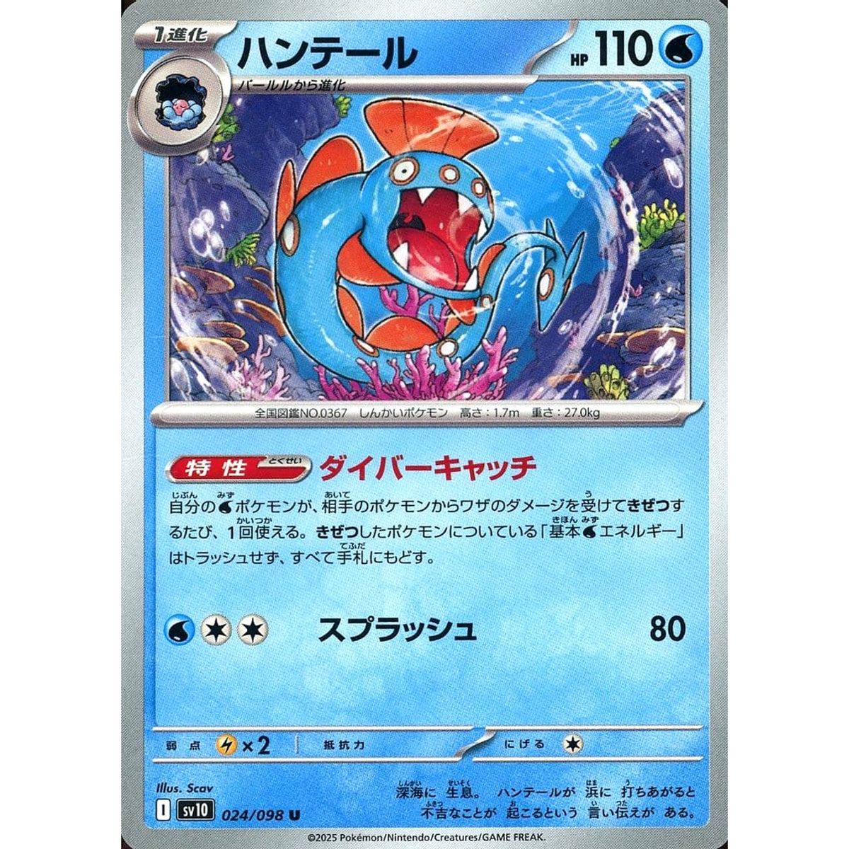 Pokemon Huntail U 024/098 SV10 Glory of the Rocket Gang Japanese Pokemon Card [USED]