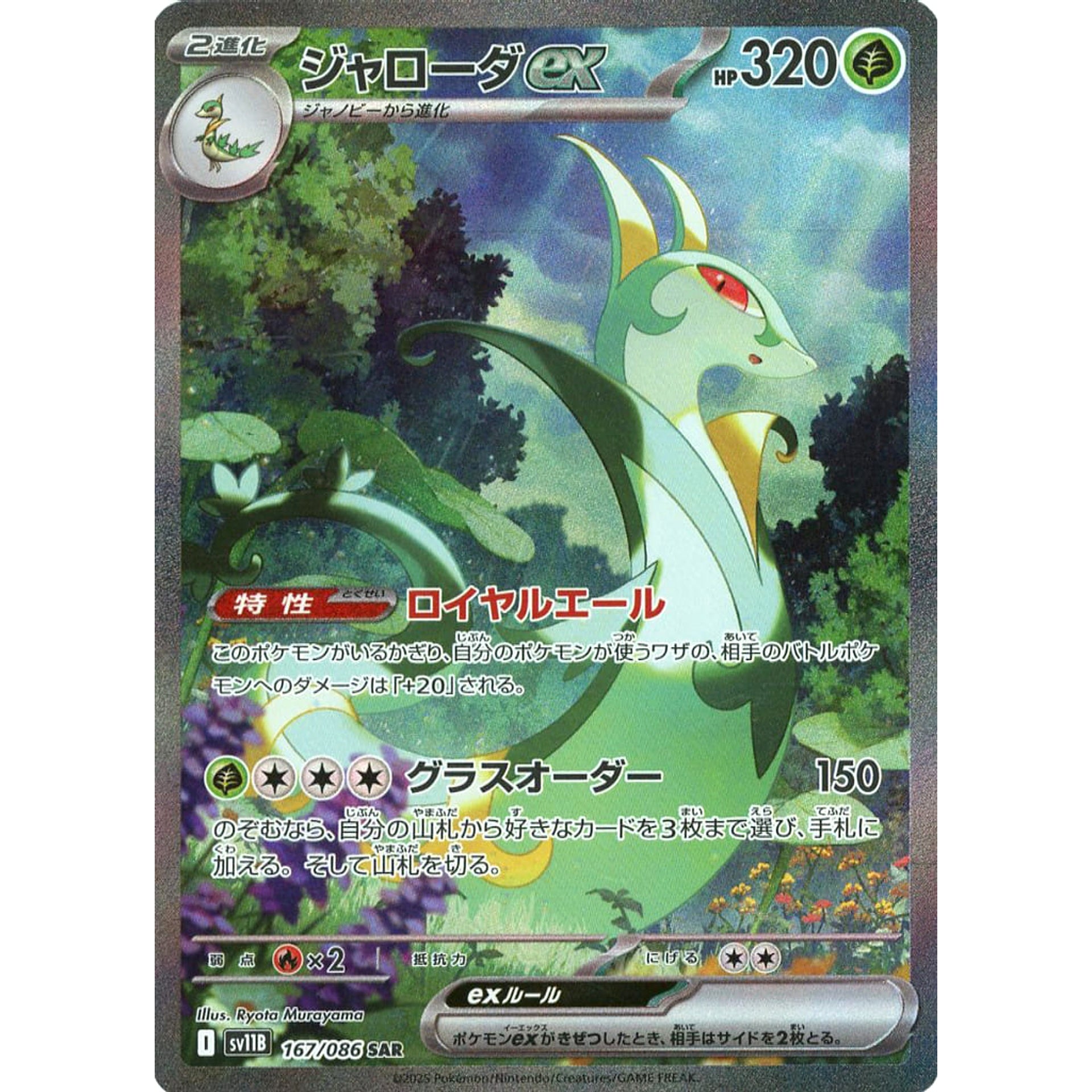 Pokemon Serperior ex Holo SAR 167/086 SV11B Black Bolt Japanese Pokemon Card [USED]