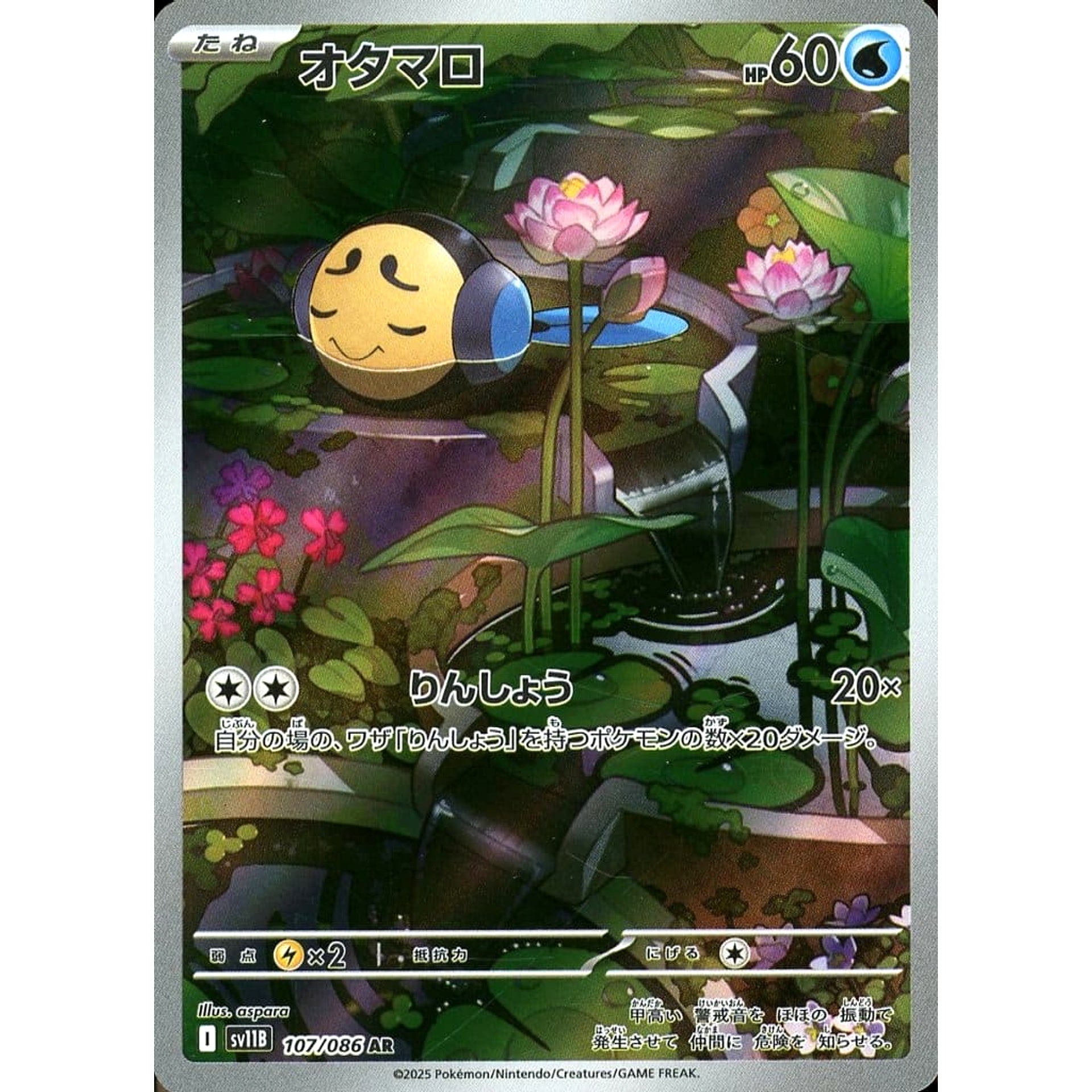 Pokemon Tympole Holo AR 107/086 SV11B Black Bolt Japanese Pokemon Card [USED]