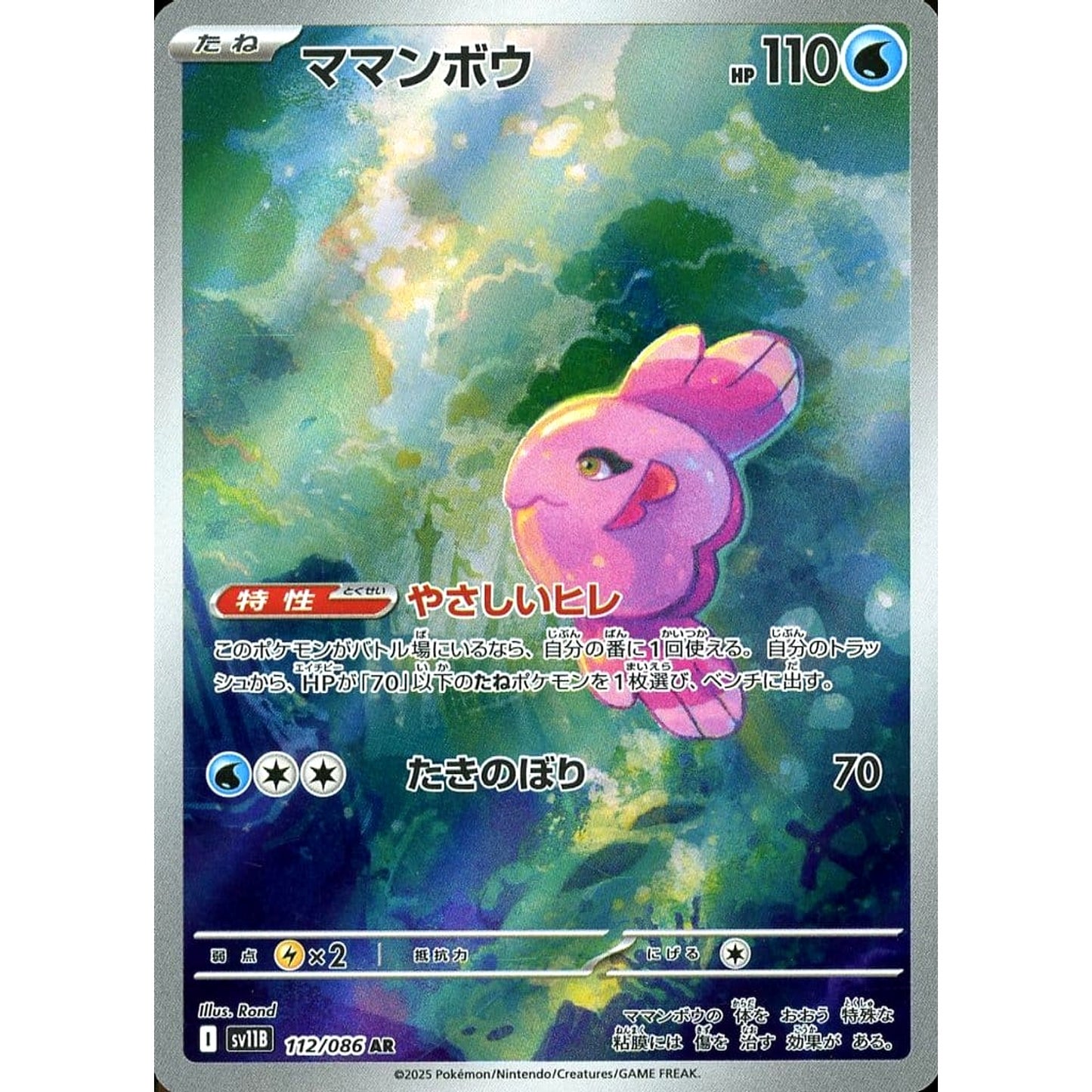 Pokemon Alomomola Holo AR 112/086 SV11B Black Bolt Japanese Pokemon Card [USED]