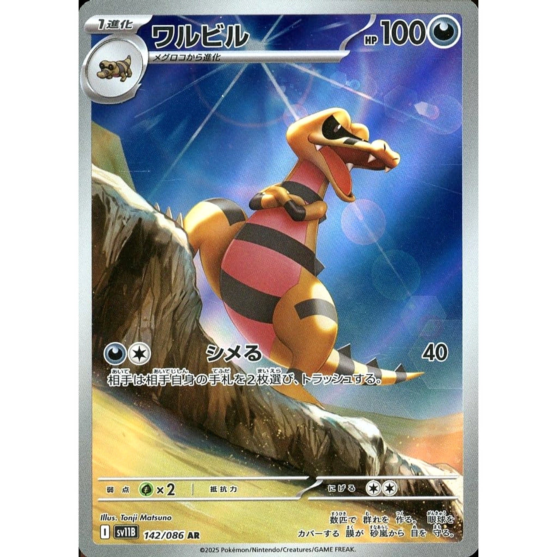 Pokemon Krokorok Holo AR 142/086 SV11B Black Bolt Japanese Pokemon Card [USED]