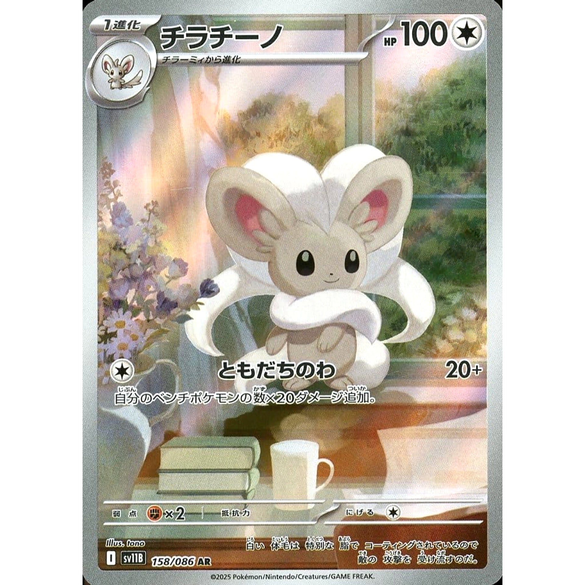 Pokemon Cinccino Holo AR 158/086 SV11B Black Bolt Japanese Pokemon Card [USED]