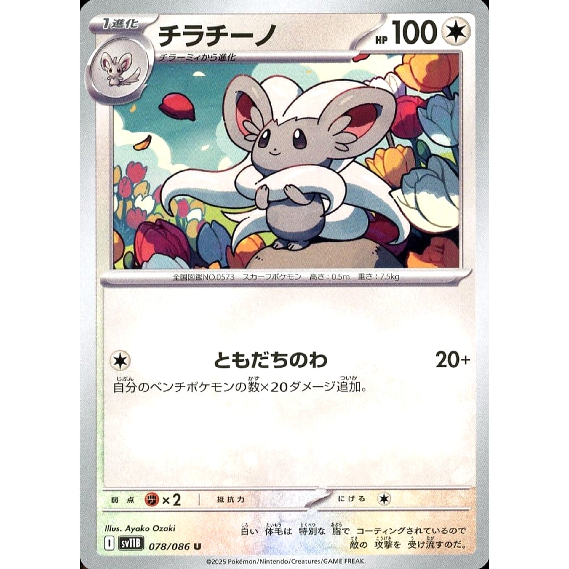 Pokemon Cinccino U 078/086 SV11B Black Bolt Japanese Pokemon Card [USED]