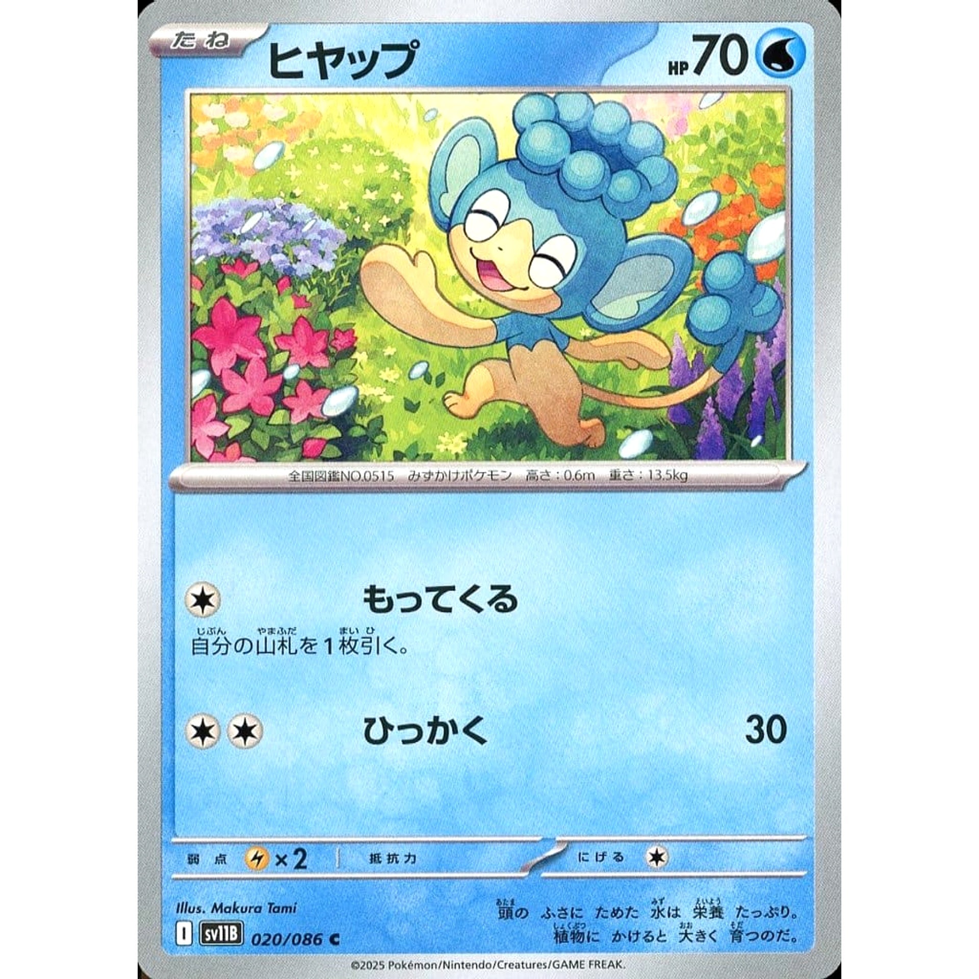 Pokemon Panpour C 020/086 SV11B Black Bolt Japanese Pokemon Card [USED]