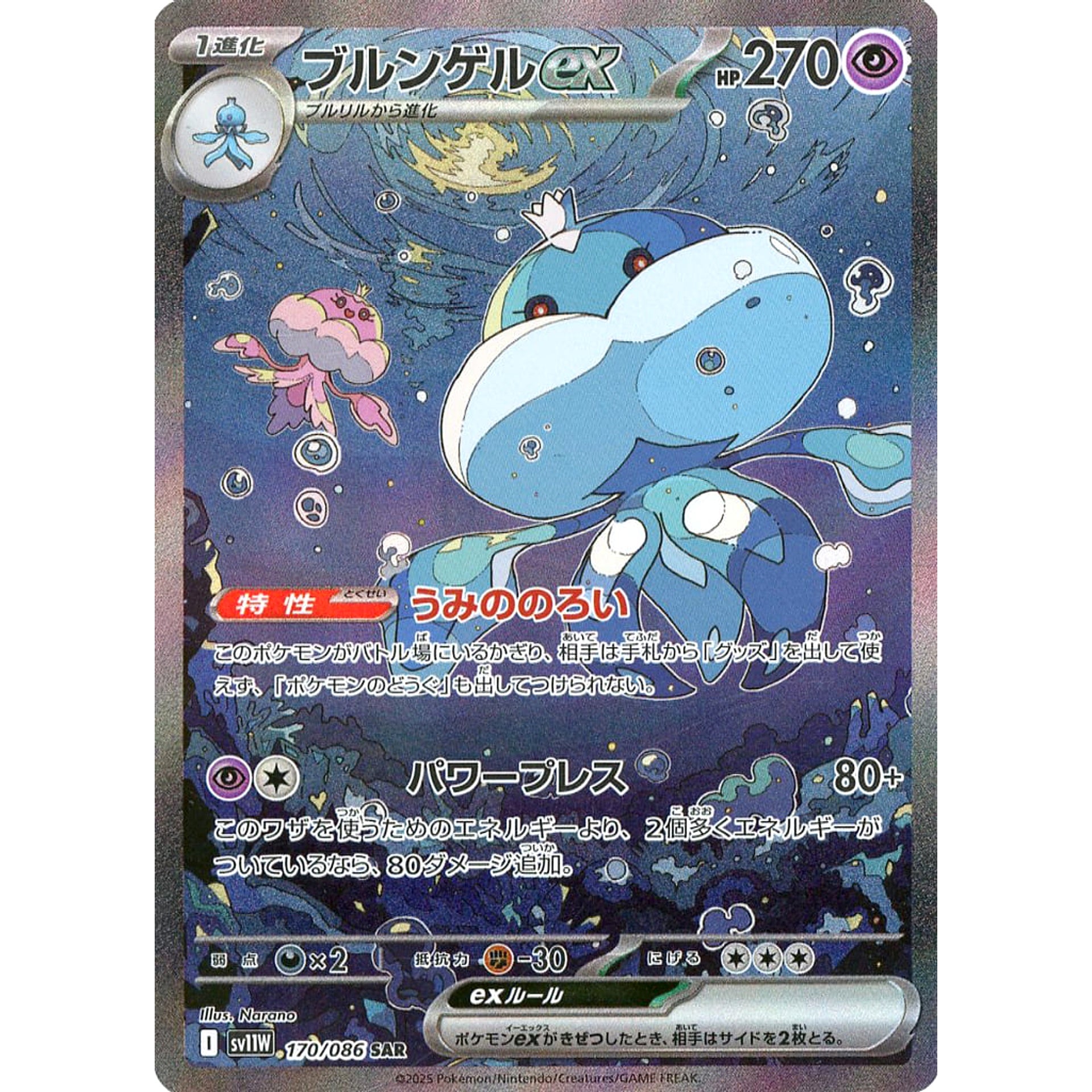 Pokemon Jellicent ex Holo SAR 170/086 SV11W White Flare Japanese Pokemon Card [USED]