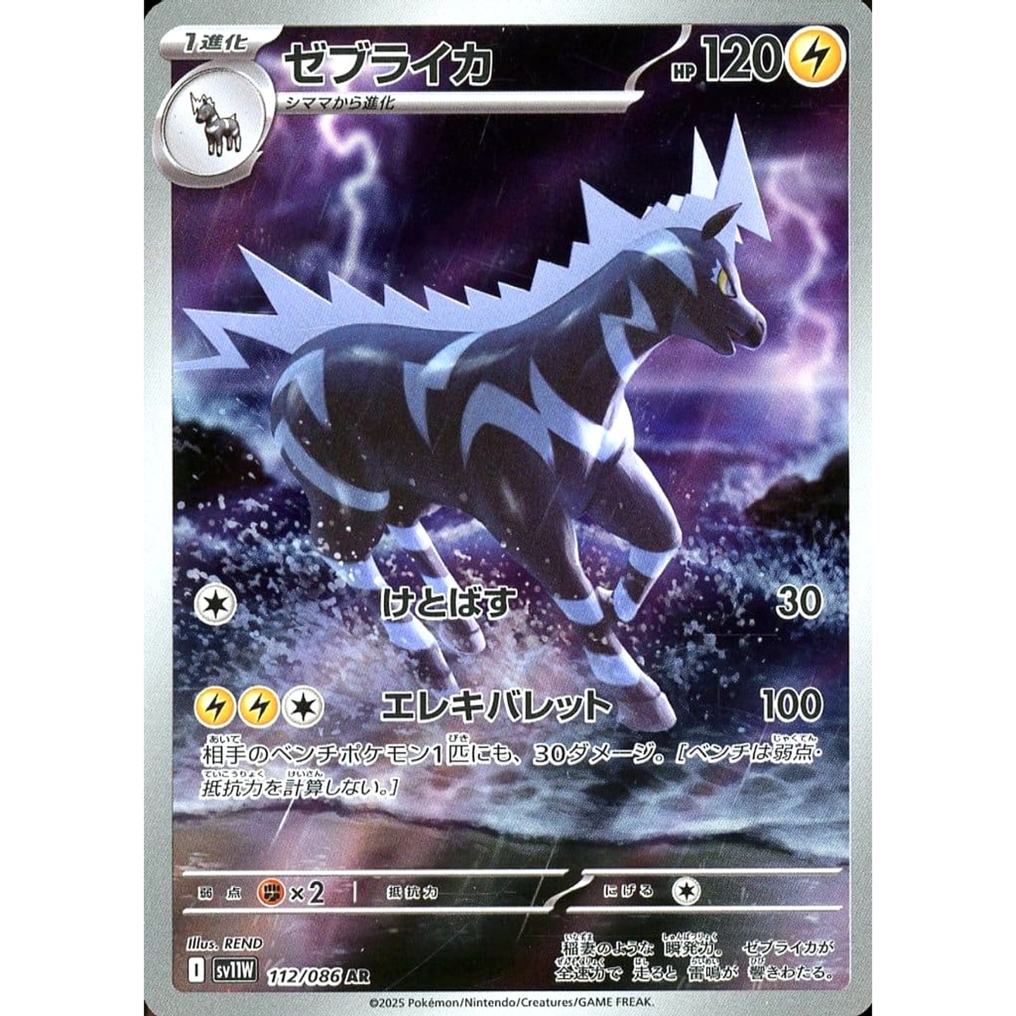 Pokemon Zebstrika Holo AR 112/086 SV11W White Flare Japanese Pokemon Card [USED]