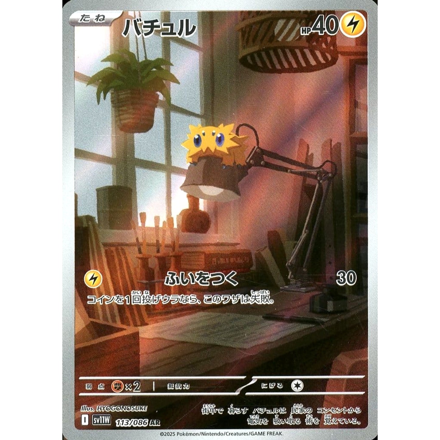 Pokemon Joltik Holo AR 113/086 SV11W White Flare Japanese Pokemon Card [USED]