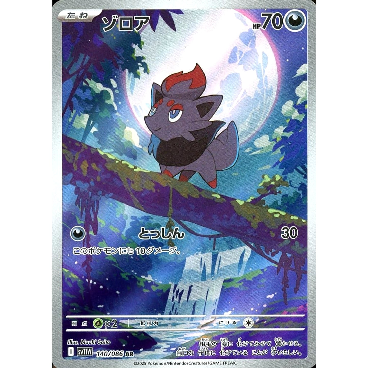Pokemon Zorua Holo AR 140/086 SV11W White Flare Japanese Pokemon Card [USED]