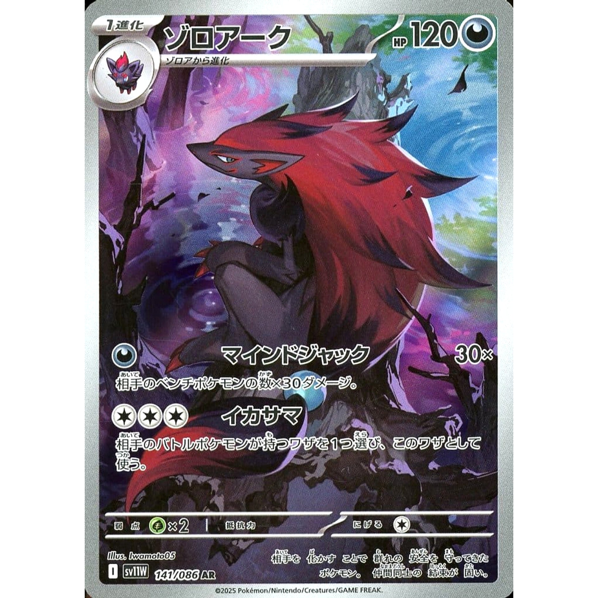 Pokemon Zoroark Holo AR 141/086 SV11W White Flare Japanese Pokemon Card [USED]