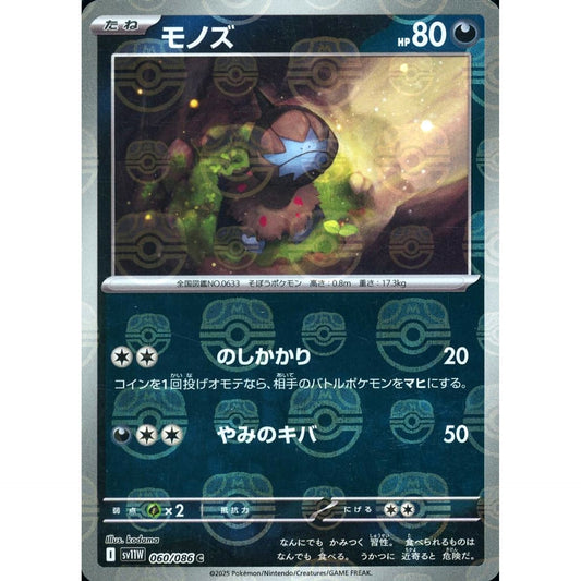 Pokemon Deino Master Ball Reverse Holo C 060/086 SV11W White Flare Japanese Pokemon Card [USED]