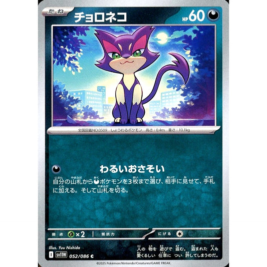 Pokemon Purrloin C 052/086 SV11W White Flare Japanese Pokemon Card [USED]