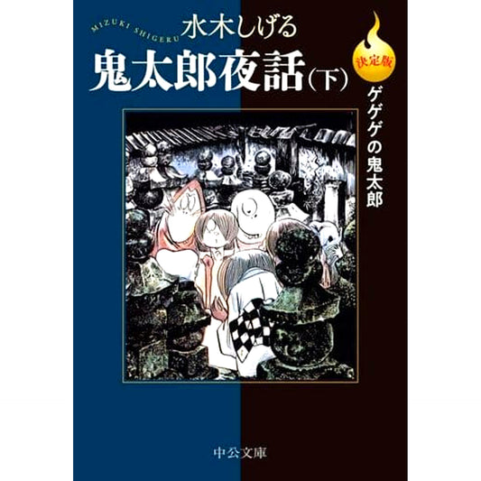 GeGeGe no Kitaro: Kitaro Yawa Definitive Edition Paperback Edition 2 Volumes Set Shigeru Mizuki Chuo Koron Shinsha [USED]