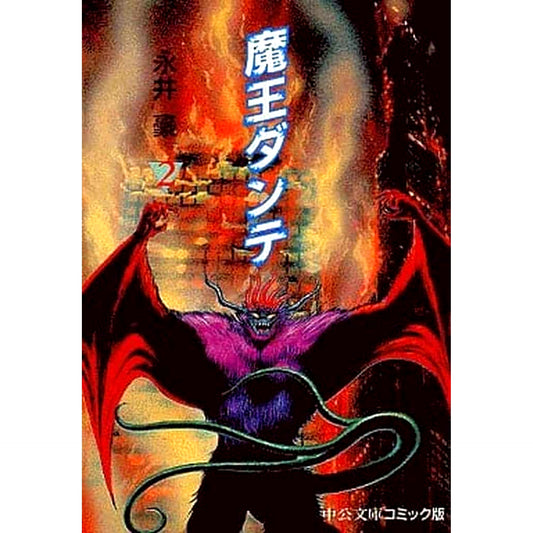 Demon Lord Dante Paperback Edition 2 Volumes Set Go Nagai Chuo Koron Shinsha [USED]