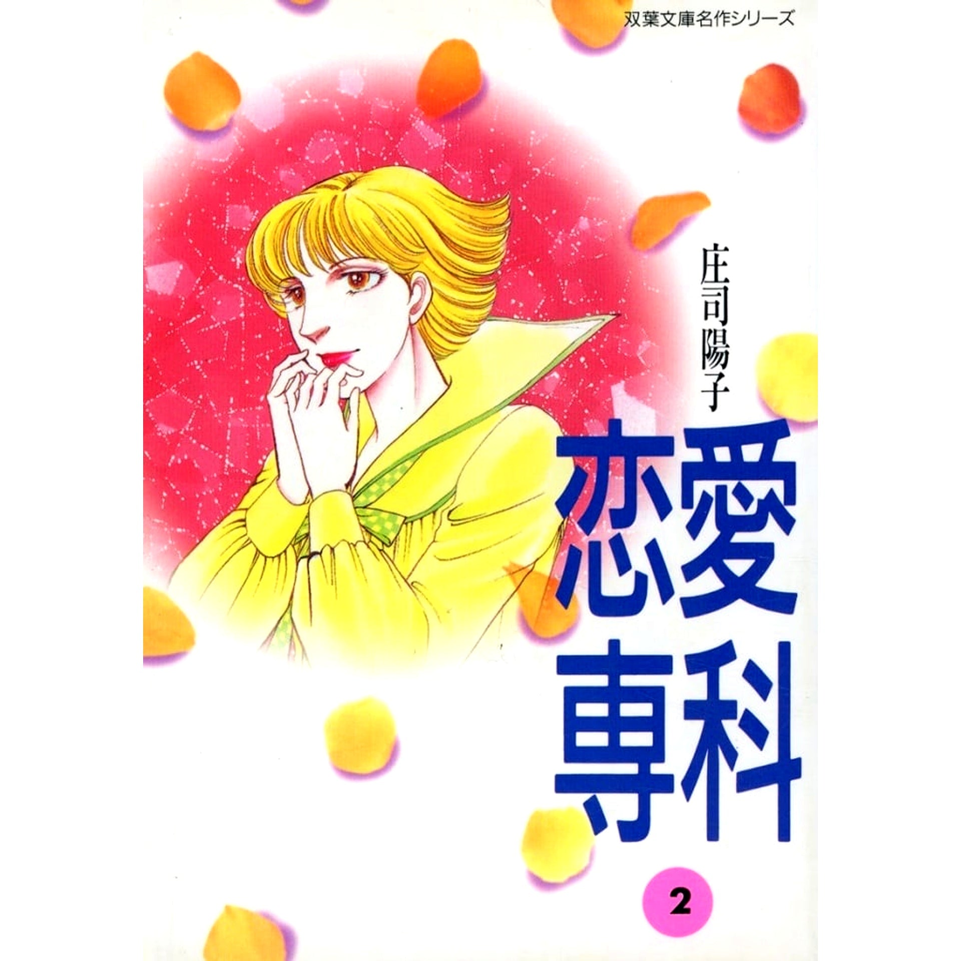 Renai Senka Paperback Edition 2 Volumes Set Yoko Shoji FUTABASHA [USED]