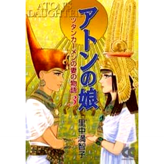 Daughter of Aton Paperback Edition 3 Volumes Set Chuo Koron Shinsha [USED]