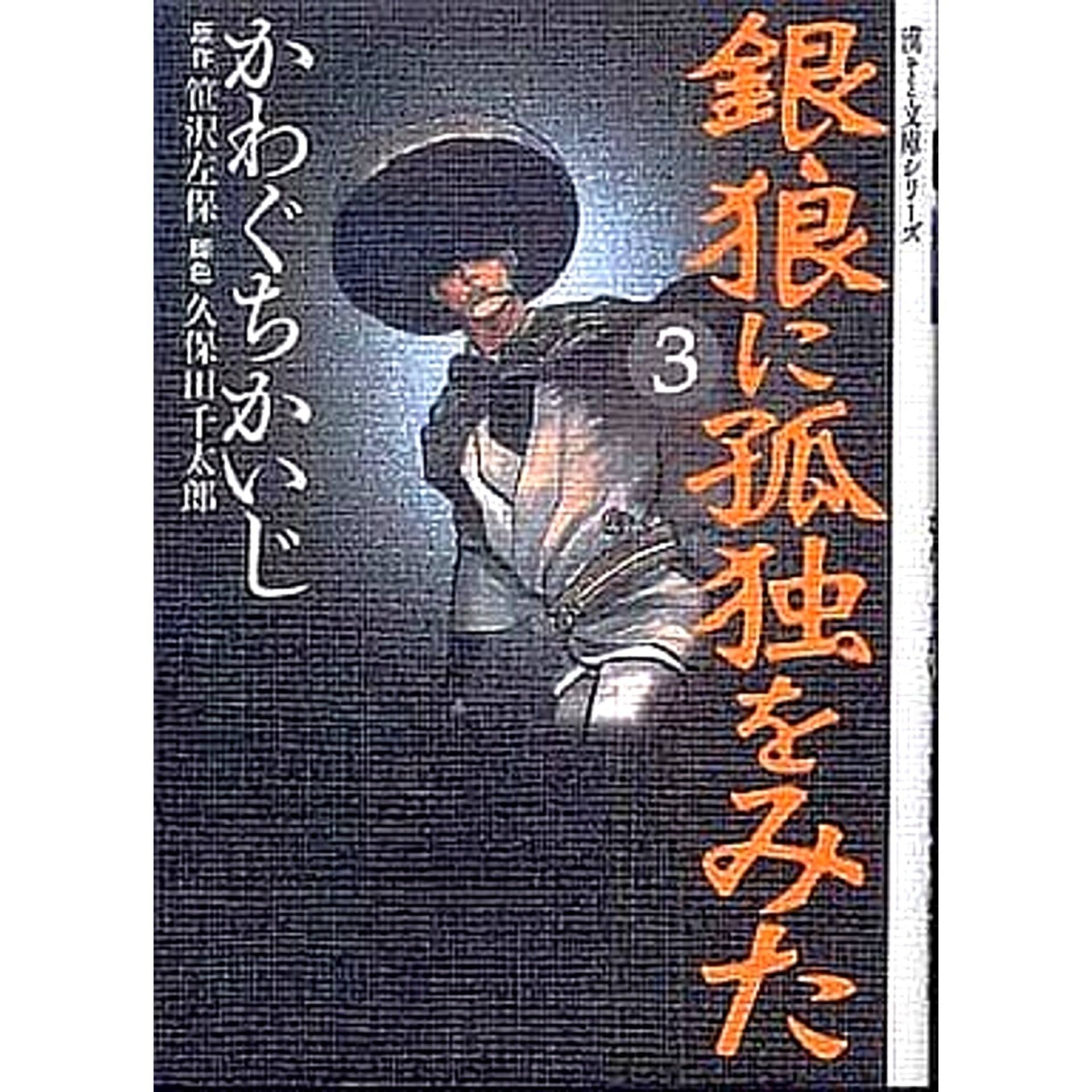 Ginrou ni Kodoku o Mita Paperback Edition 3 Volumes Set Ohzora Shuppan [USED]