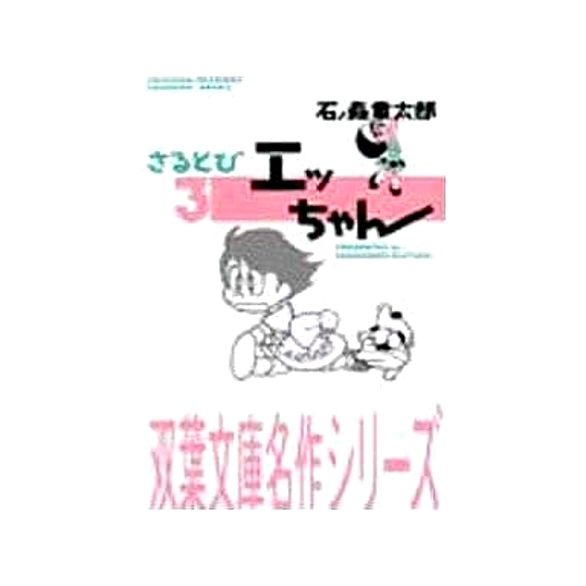 Sarutobi Ecchan Paperback Edition 3 Volumes Set FUTABASHA [USED]