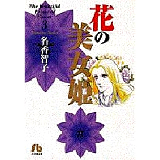 Hana no Bijohime Paperback Edition 3 Volumes Set Tomoko Naka Shogakukan Inc. [USED]