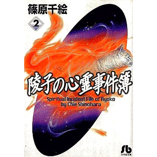 Ryouko's Spirit Casebook Paperback Edition 2 Volumes Set Shogakukan Inc. [USED]