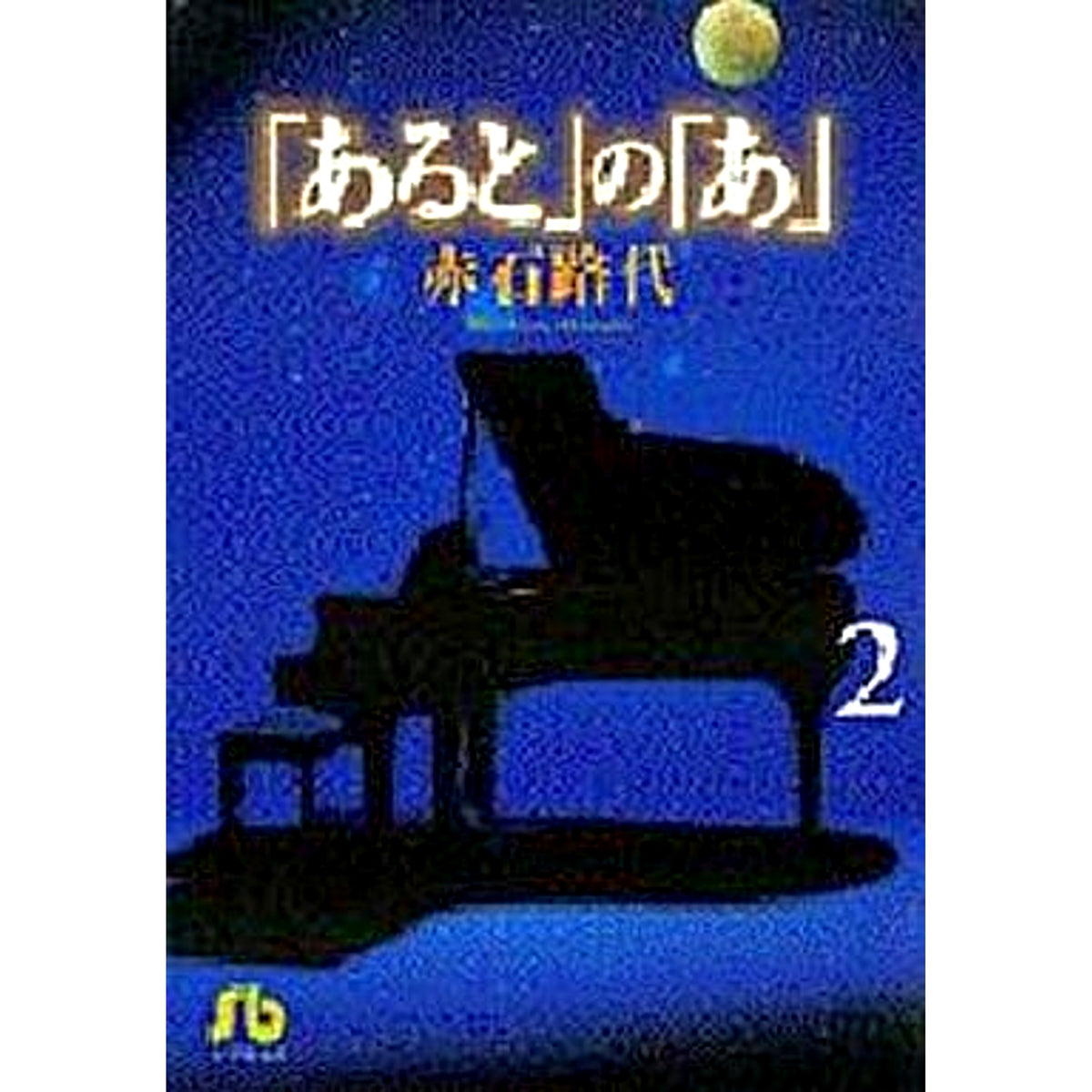 Aruto no A Paperback Edition 2 Volumes Set Shogakukan Inc. [USED]