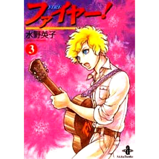 Fire! Paperback Edition 3 Volumes Set Hideko Mizuno AKITA PUBLISHING CO.,LTD. [USED]