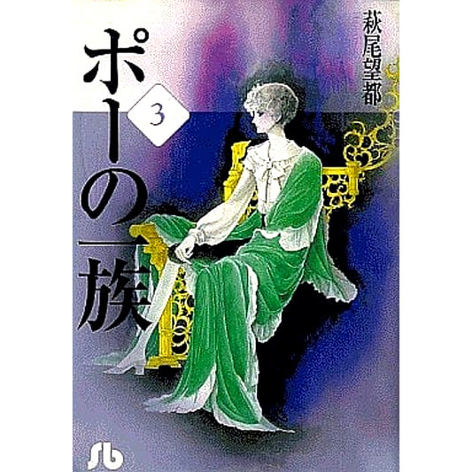 The Poe Clan Paperback Edition 3 Volumes Set Hagio Moto Shogakukan Inc. [USED]