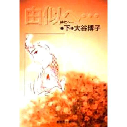 Yui e... Paperback Edition 3 Volumes Set SHUEISHA [USED]