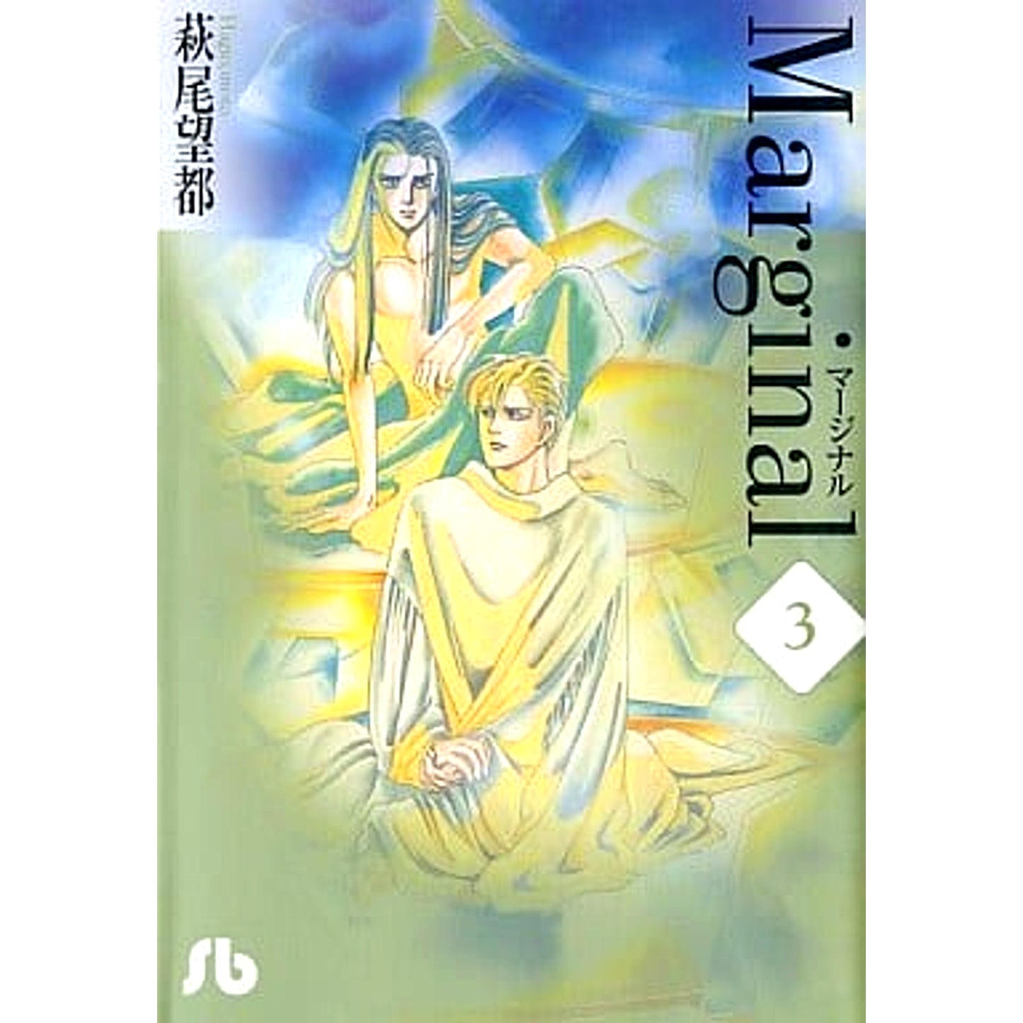 Marginal Paperback Edition 3 Volumes Set Hagio Moto Shogakukan Inc. [USED]