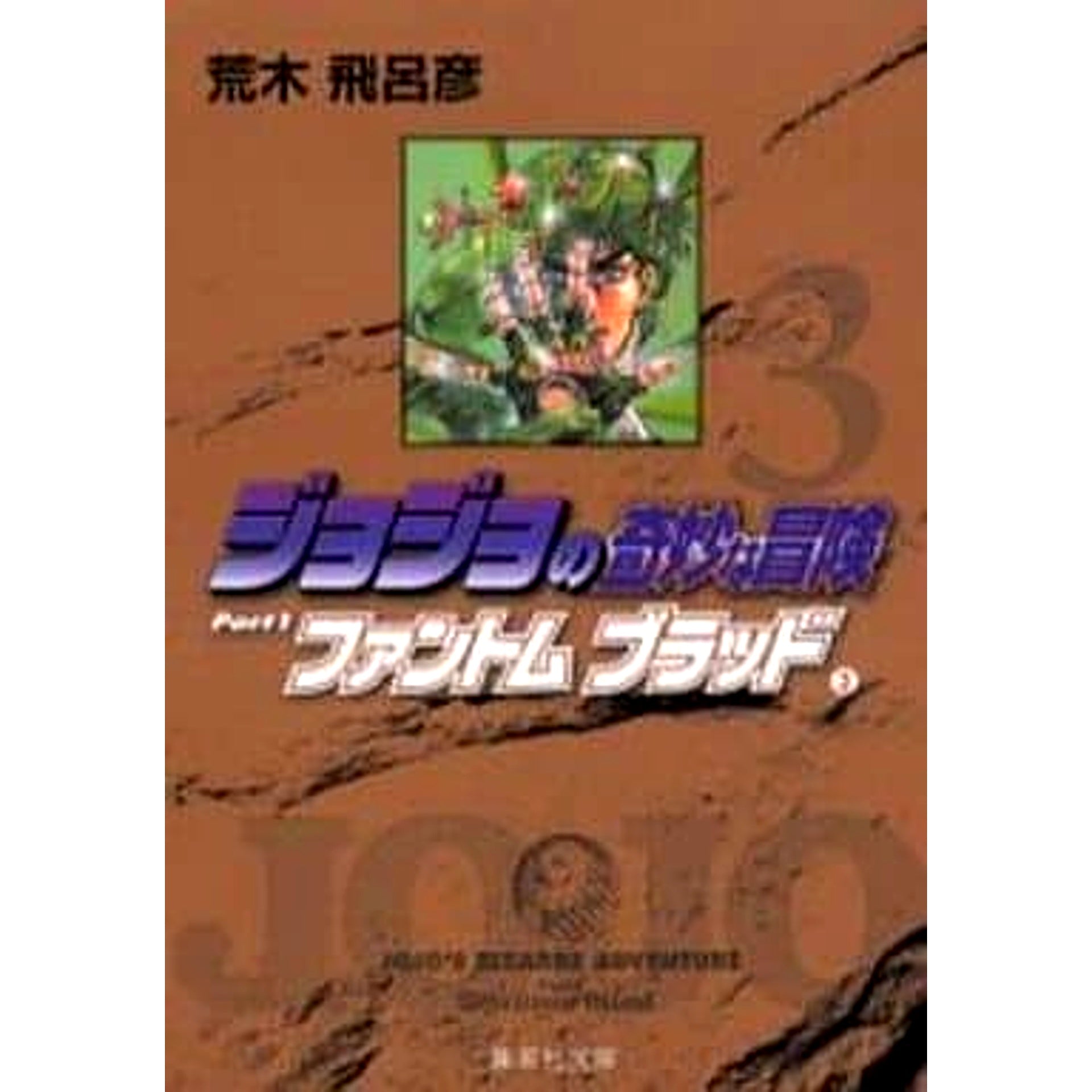 JoJo's Bizarre Adventure: Phantom Blood Paperback Edition 3 Volumes Set Hirohiko Araki SHUEISHA [USED]