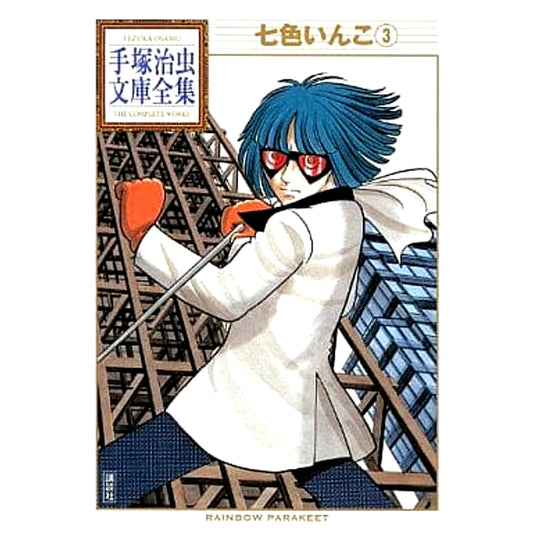 Nanairo Inko Osamu Tezuka Bunko Complete Collection 3 Volumes Set Kodansha [USED]
