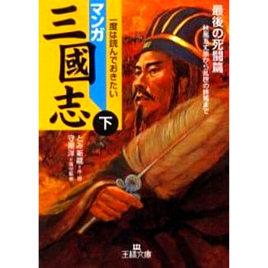 Manga Sangokushi Paperback Edition 3 Volumes Set Mikasa Shobo [USED]