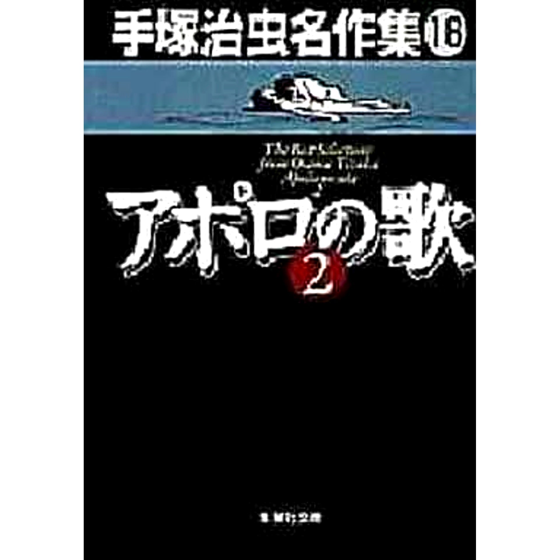 Apollo's Song Osamu Tezuka Masterpiece Collection Paperback Edition 2 Volumes Set SHUEISHA [USED]