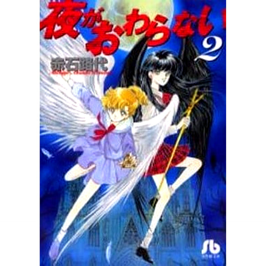 Yoru ga Owaranai Paperback Edition 2 Volumes Set Shogakukan Inc. [USED]