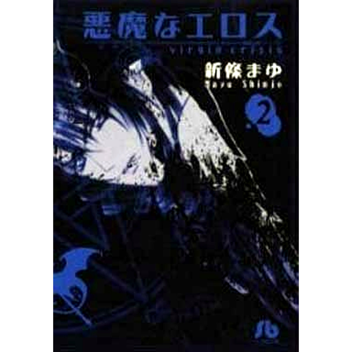 Akuma na Eros Paperback Edition 2 Volumes Set Shogakukan Inc. [USED]