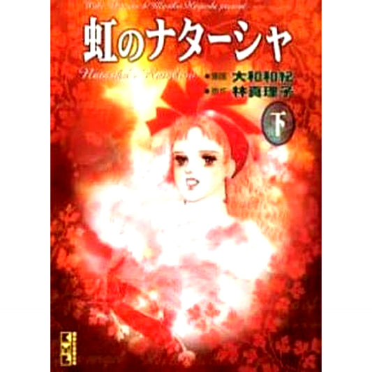 Niji no Natasha Paperback Edition 2 Volumes Set Kodansha [USED]