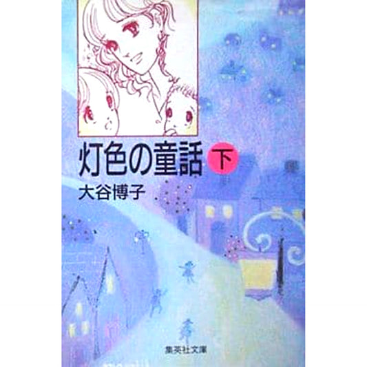 Tomoshibiiro no Douwa Paperback Edition 2 Volumes Set SHUEISHA [USED]