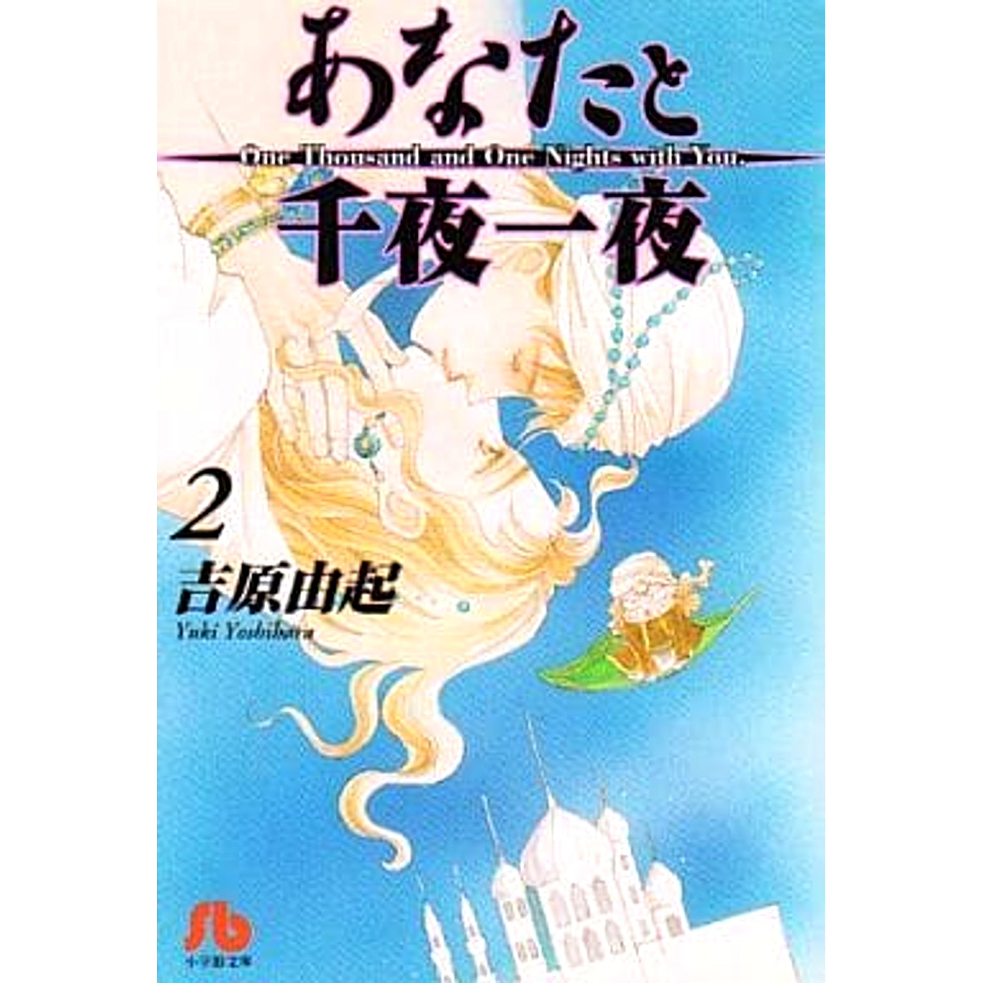 Anata to Senya Ichiya Paperback Edition 2 Volumes Set Shogakukan Inc. [USED]