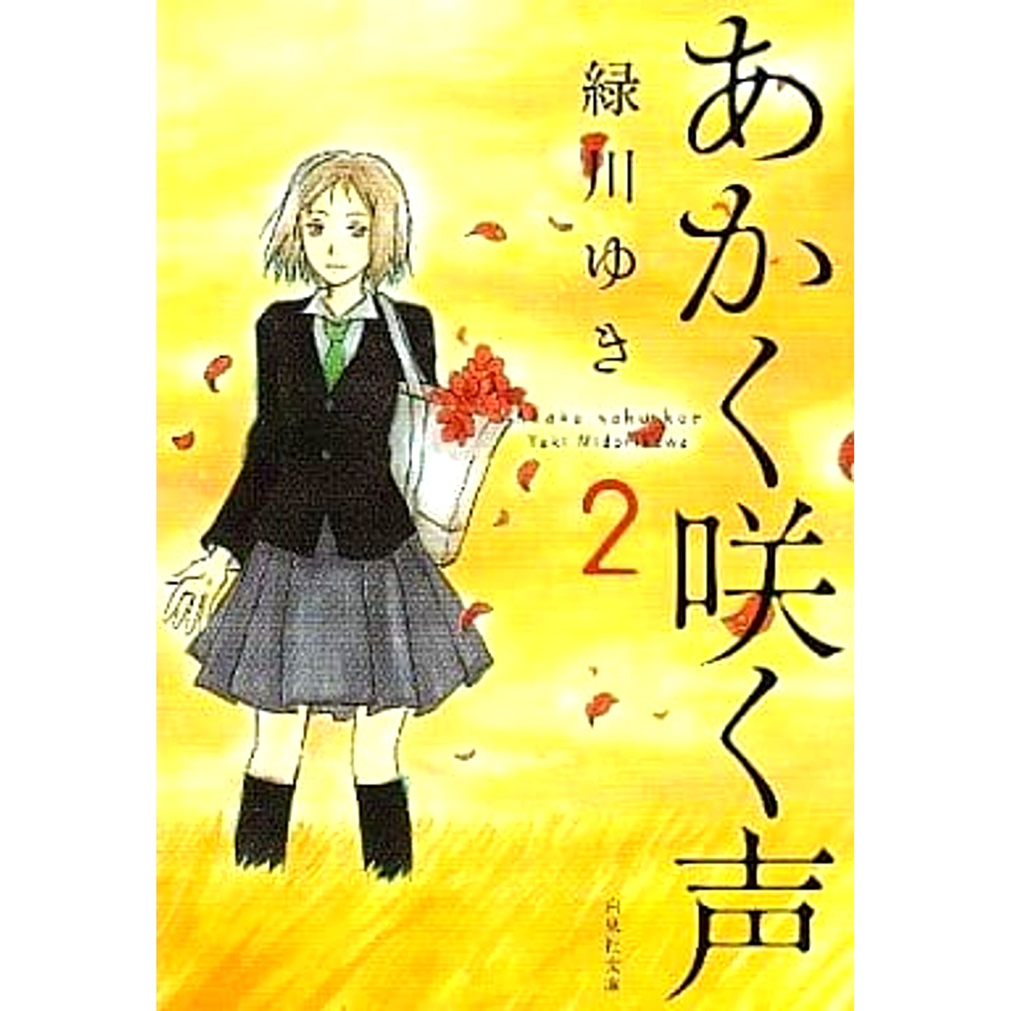 Akaku Saku Koe Paperback Edition 2 Volumes Set Hakusensha [USED]