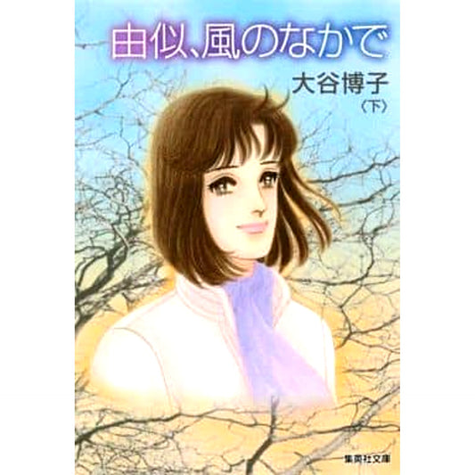 Yuni, Kaze no Naka de Paperback Edition 2 Volumes Set SHUEISHA [USED]