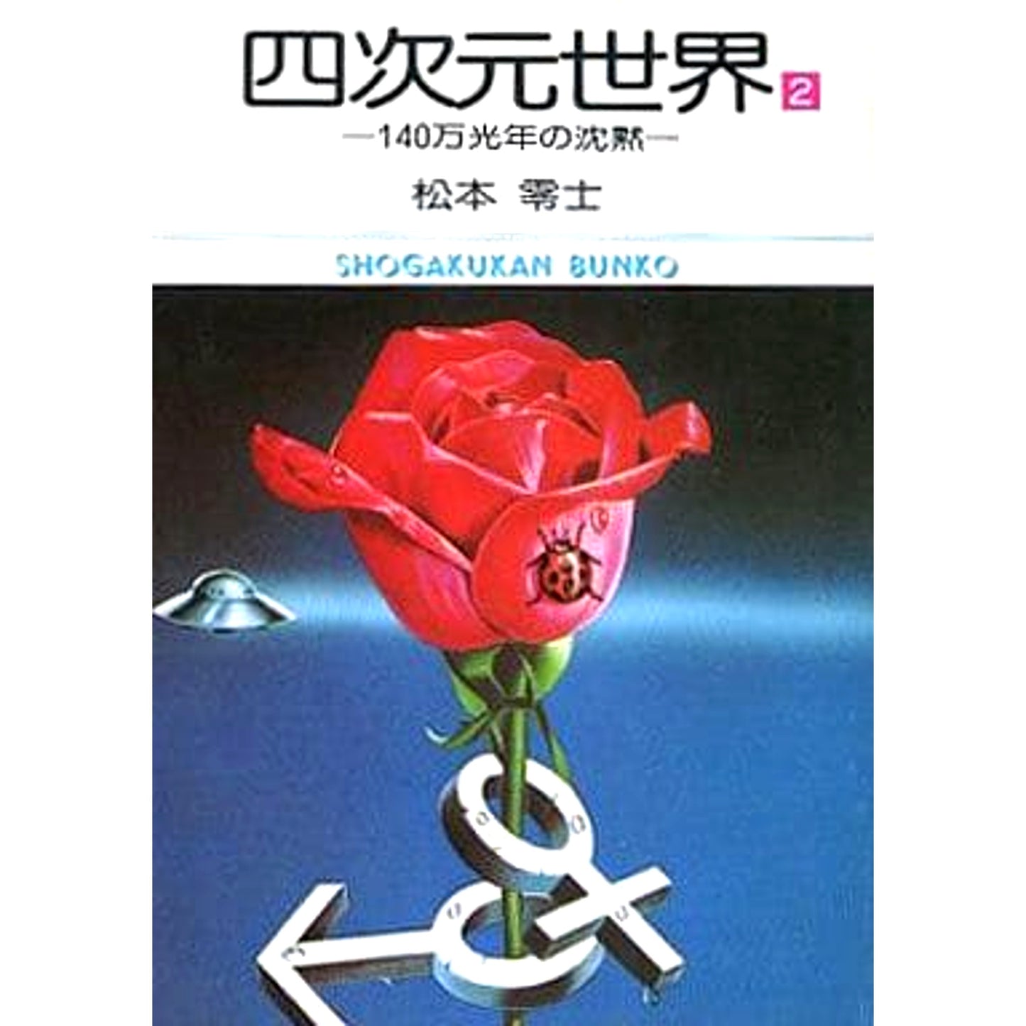 4-Dimensional World 2 Volumes Set Shogakukan Inc. [USED]