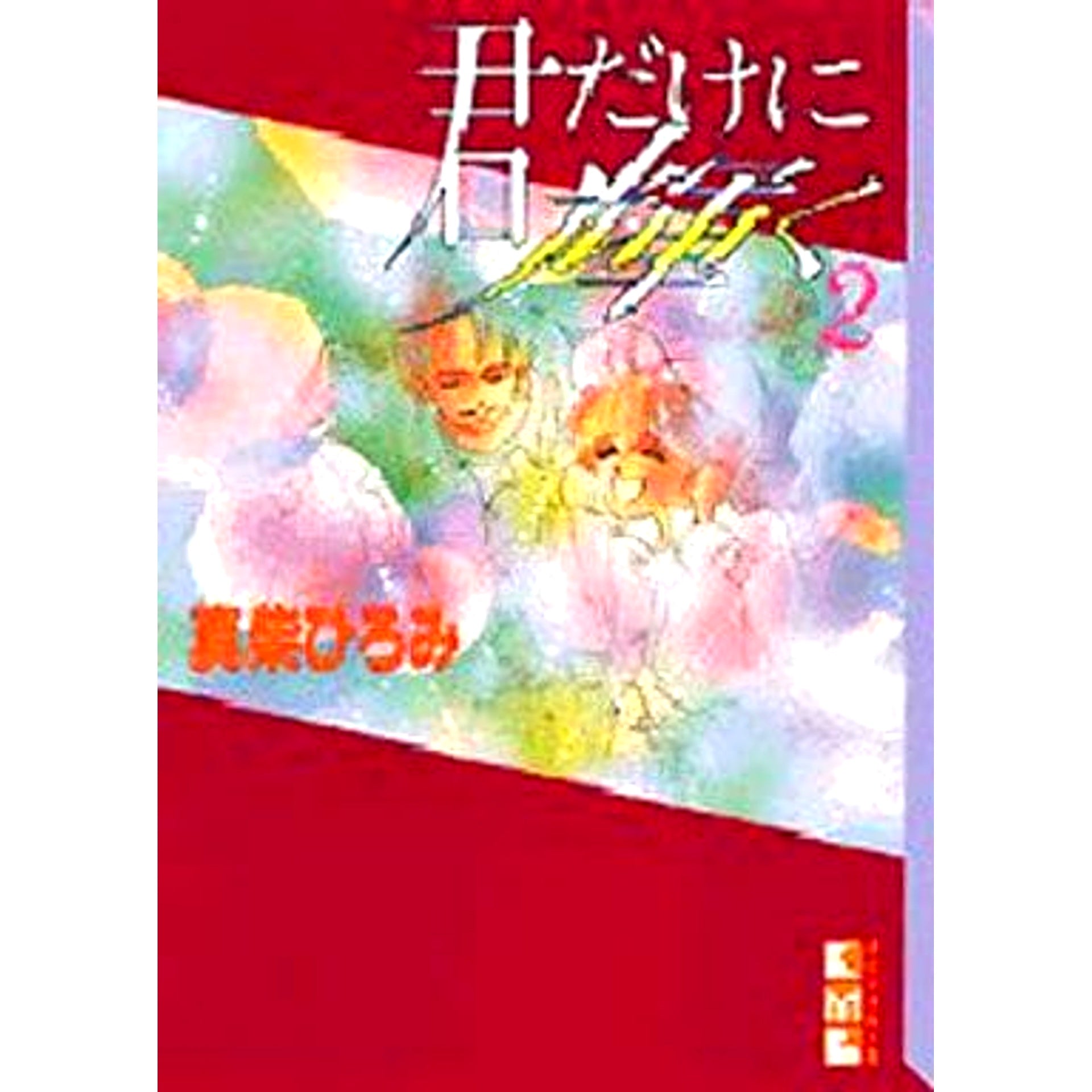 Kimi dake ni Kagayaku Paperback Edition 2 Volumes Set Kodansha [USED]