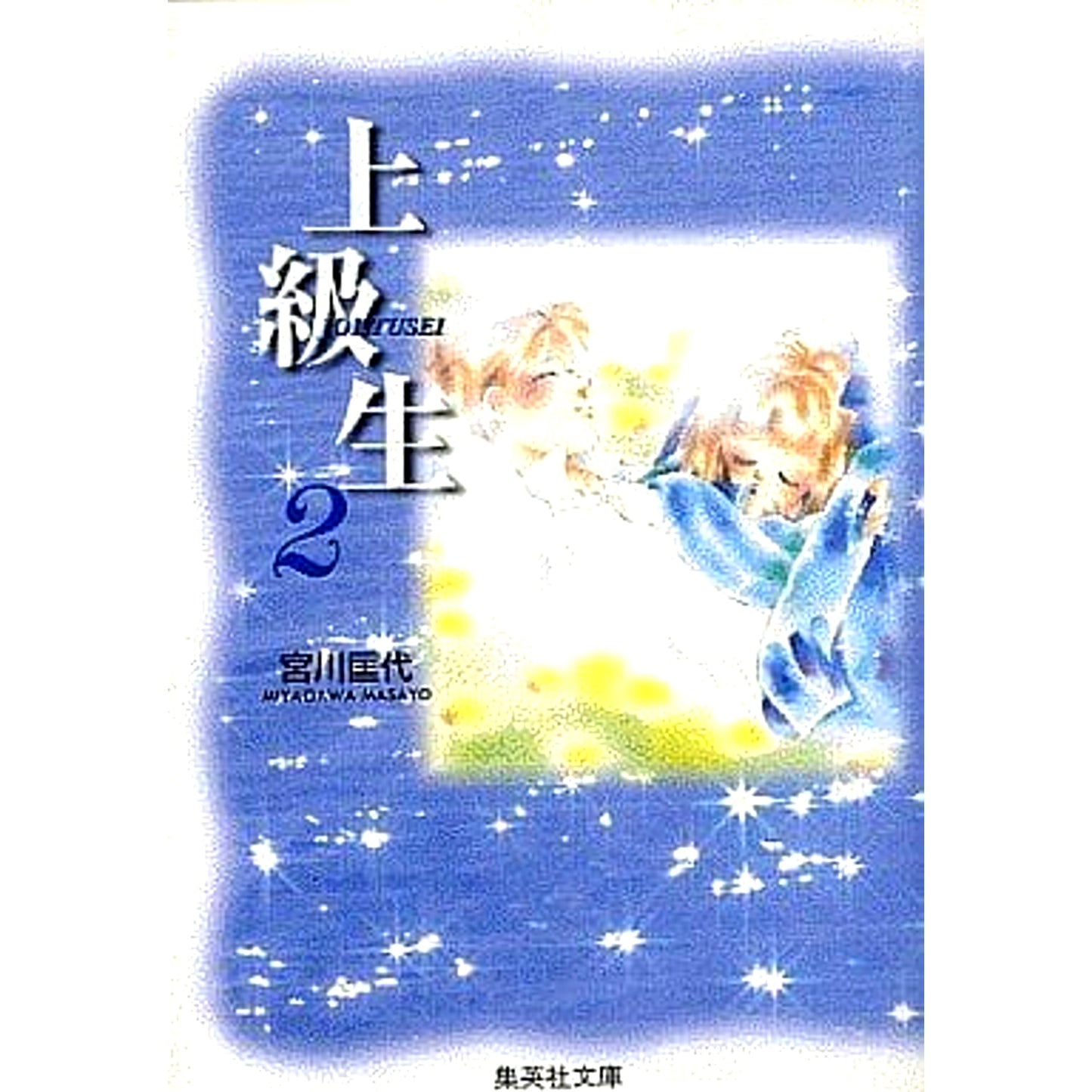 Joukyuusei Paperback Edition 2 Volumes Set SHUEISHA [USED]