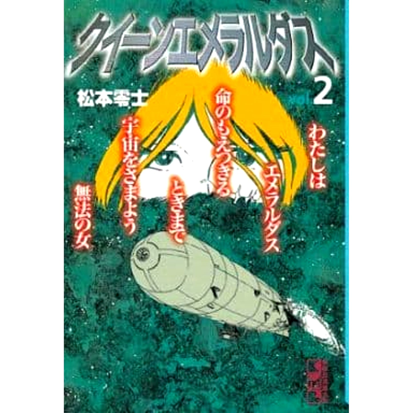 Queen Emeraldas Paperback Edition 2 Volumes Set Kodansha [USED]