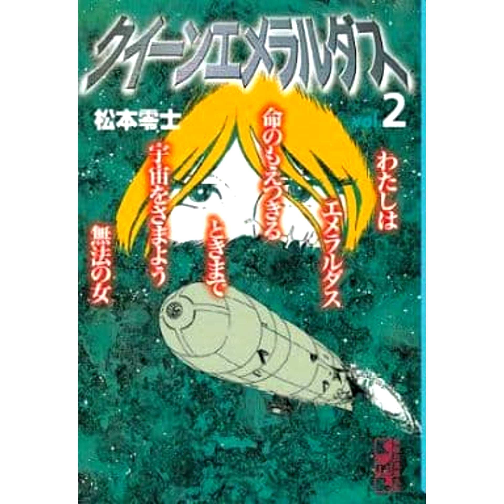 Queen Emeraldas Paperback Edition 2 Volumes Set Kodansha [USED]