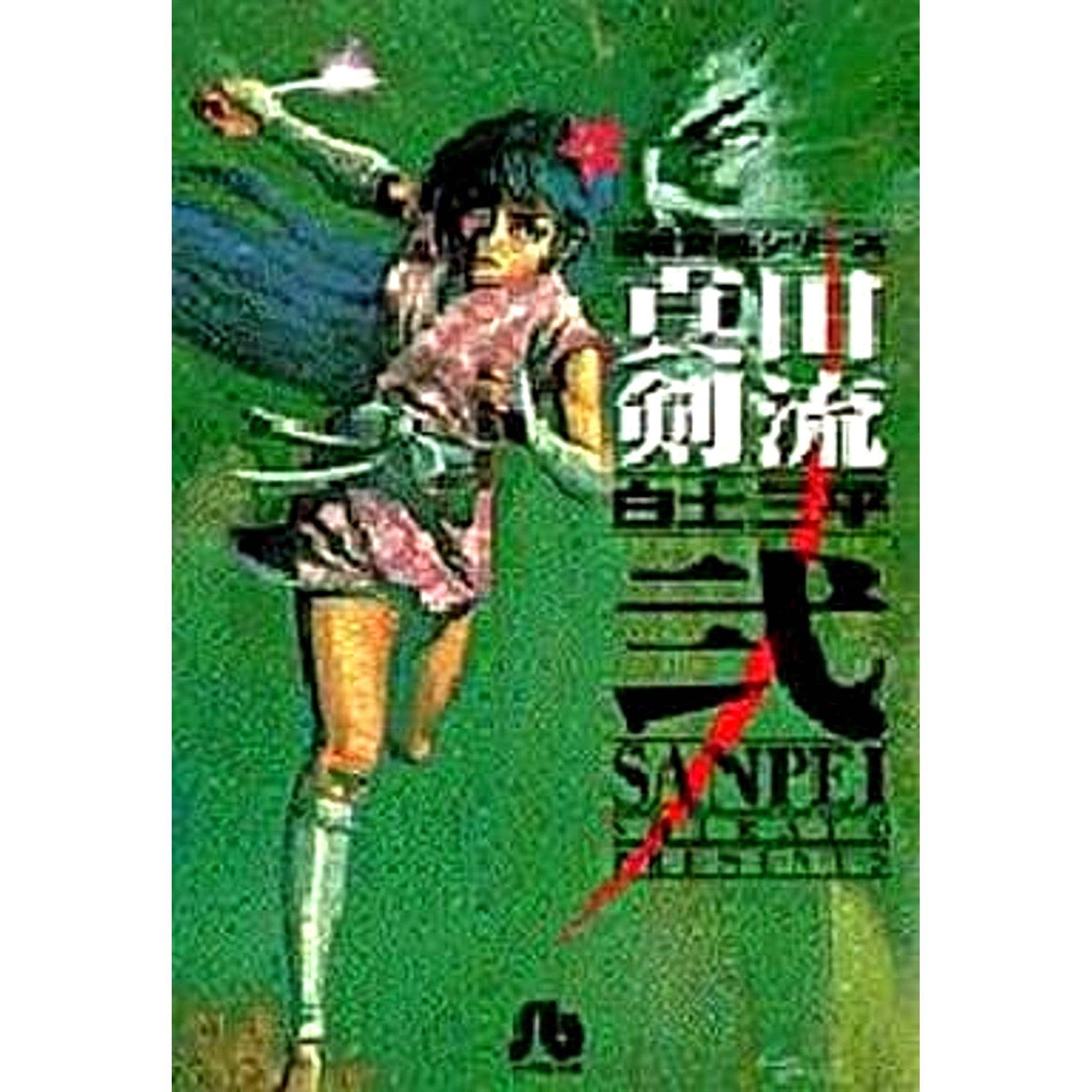 Sanada Kenryuu Newly Designed Paperback Edition 2 Volumes Set Shogakukan Inc. [USED]