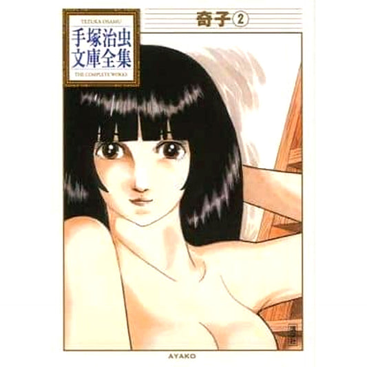 Ayako Osamu Tezuka Bunko Complete Collection 2 Volumes Set Kodansha [USED]
