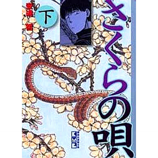 Sakura no Uta Paperback Edition 2 Volumes Set Kodansha [USED]