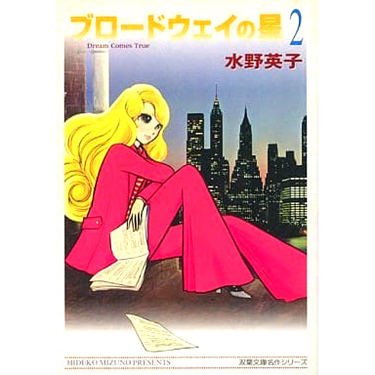 Broadway no Hoshi Paperback Edition 2 Volumes Set FUTABASHA [USED]
