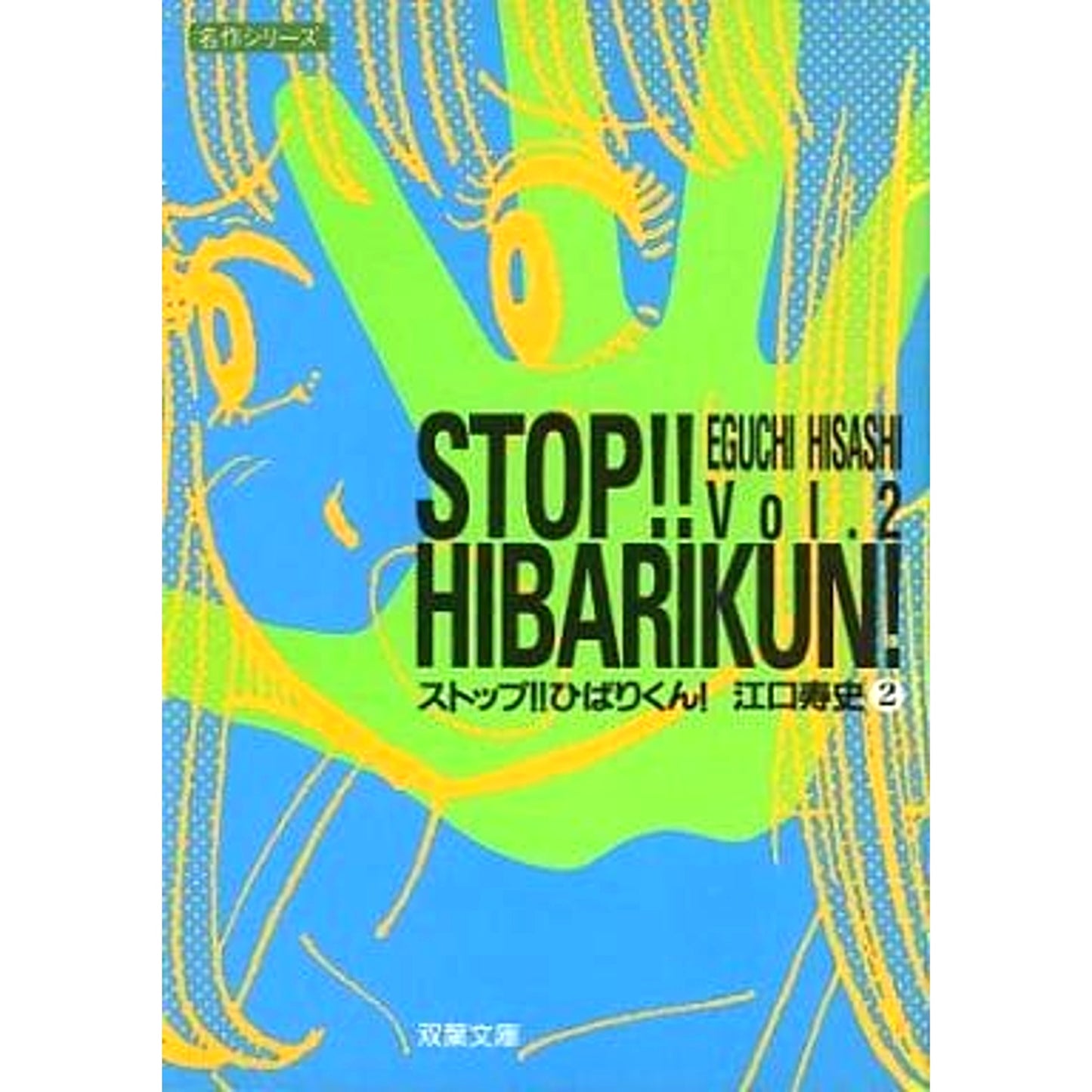 Stop!! Hibari-kun! Futabasha Bunko Edition 2 Volumes Set FUTABASHA [USED]