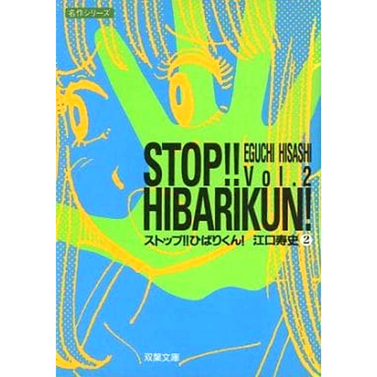 Stop!! Hibari-kun! Futabasha Bunko Edition 2 Volumes Set FUTABASHA [USED]